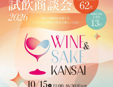 「WINE＆SAKE関西2026大阪」開催！