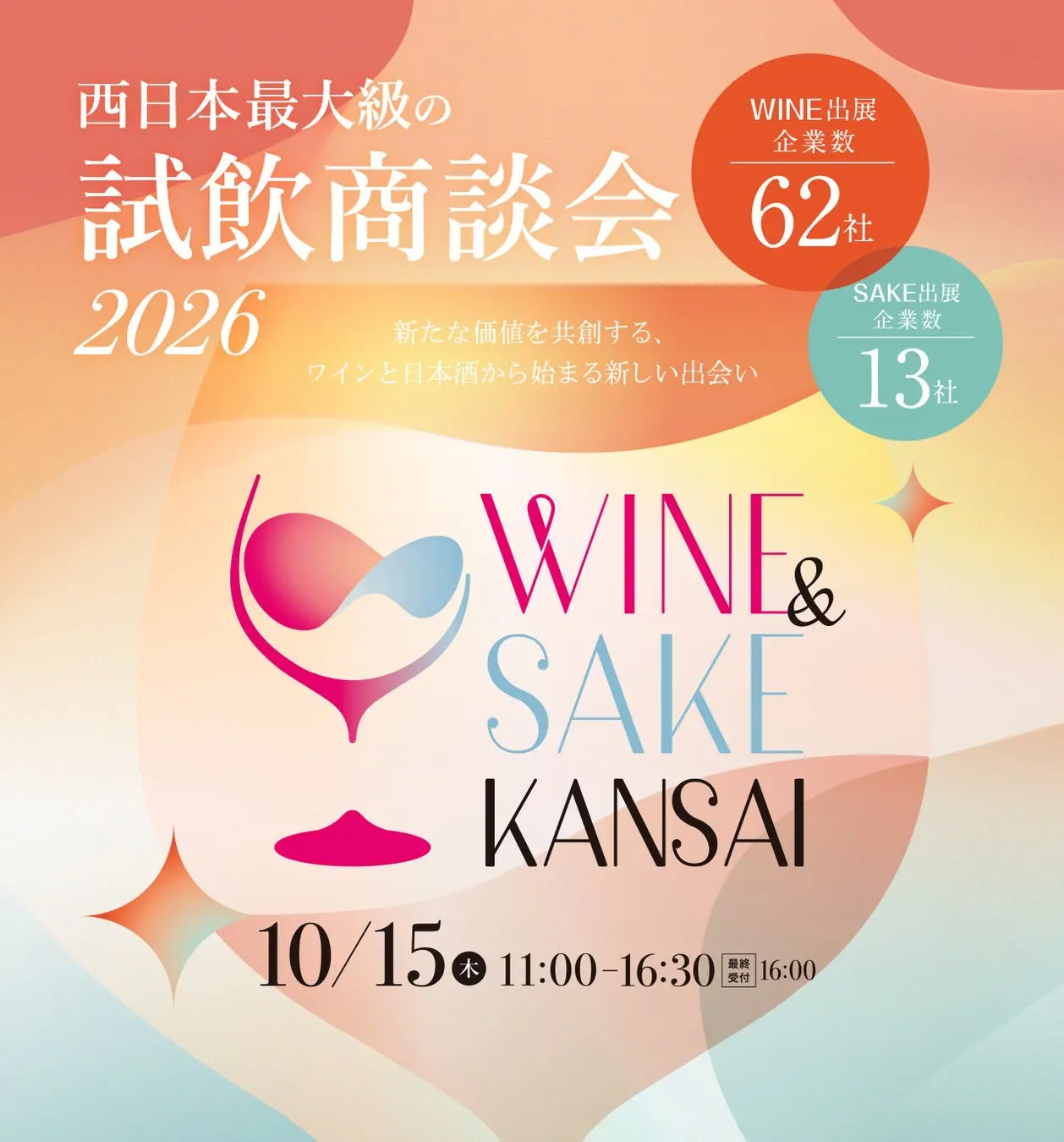 「WINE＆SAKE関西2026大阪」開催！